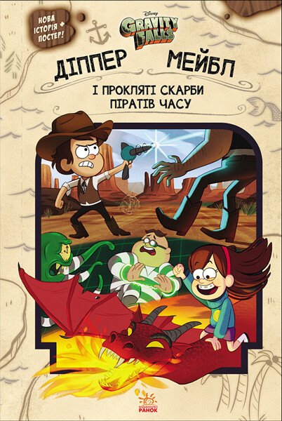 Gravity Falls. Dipper e Mabel. E le maledette ricchezze dei pirati del tempo - 9786170942982